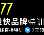 7日极快品牌集训营，在线直播特训：7天顶7年，品牌生存的终极密码-小鸿资源库