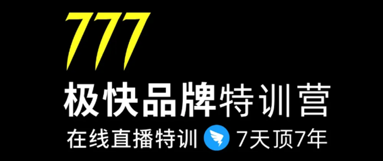 7日极快品牌集训营，在线直播特训：7天顶7年，品牌生存的终极密码-小鸿资源库