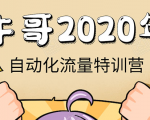 牛哥微课堂《2020自动化流量特训营》30天5000有效粉丝正规项目-小鸿资源库