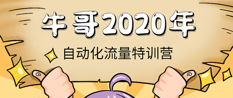 牛哥微课堂《2020自动化流量特训营》30天5000有效粉丝正规项目-小鸿资源库