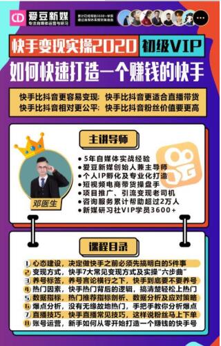 爱豆新媒：2020快手变现实操加强版，快速打造1个赚钱的快手-小鸿资源库