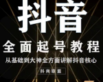 2020最新抖音课程：起号基础+账号类型定位+视频搬运发送处理-小鸿资源库