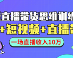 直播带货思维训练营：社群+短视频+直播带货：一场直播收入10万-小鸿资源库