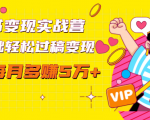 读书变现实战营，0基础轻松过稿变现，每月多赚5万+【赠300投稿渠道】-小鸿资源库