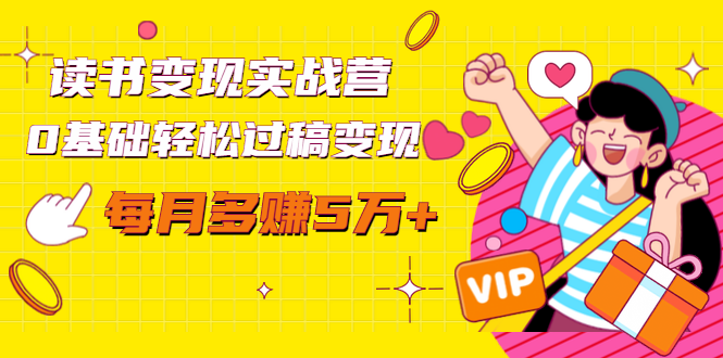 读书变现实战营,0基础轻松过稿变现,每月多赚5万+【赠300投稿渠道】-小鸿资源库