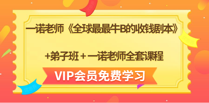 一诺老师《全球最最牛B的收钱剧本》+弟子班+一诺老师全套课程-小鸿资源库