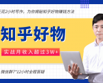 每天花2小时写作,知乎好物也能兼职赚大钱,实战月收入超过3W+-小鸿资源库