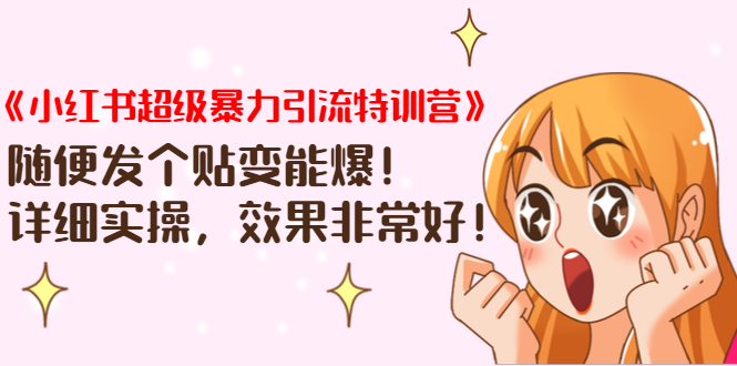 《小红书超级暴力引流特训营》随便发个贴变能爆,详细实操,效果非常好!-小鸿资源库