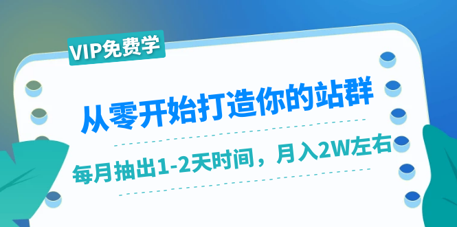 从零开始打造你的站群：1个月只需要你抽出1-2天时间，月入2W左右（25节课）-小鸿资源库