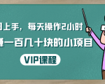 一周上手,每天操作2小时赚一百几十块的小项目,简单易懂(4节课)-小鸿资源库