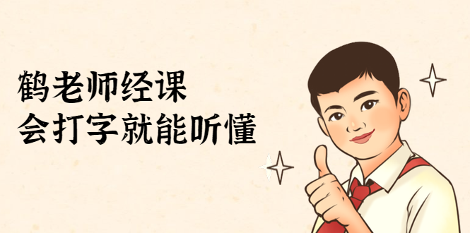 鹤老师经济课：不需要任何经济学基础，会打字就能听懂（无水印）-小鸿资源库