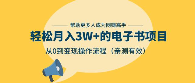 狂赚计划：轻松月入3W+的电子书项目，从0到变现操作流程，亲测有效-小鸿资源库