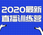2020最新陈江雄浪起直播训练营，一次性将抖音直播玩法讲透，让你通过直播快速弯道超车-小鸿资源库