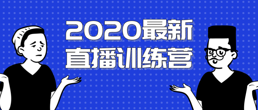 2020最新陈江雄浪起直播训练营，一次性将抖音直播玩法讲透，让你通过直播快速弯道超车-小鸿资源库