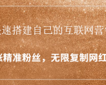 封神学员特训营：快速搭建自己的互联网营销系统，疯狂涨精准粉丝，无限复制网红流量-小鸿资源库