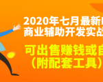 2020最新DNF商业辅助开发实战教程，可出售赚钱或自用（附配套工具）-小鸿资源库