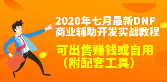 2020最新DNF商业辅助开发实战教程，可出售赚钱或自用（附配套工具）-小鸿资源库