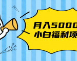 搏金汇小白福利网赚项目，长久稳定月入5000-小鸿资源库