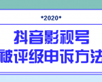 抖音号被判定搬运，被评级了怎么办?最新影视号被评级申诉方法（视频教程）-小鸿资源库