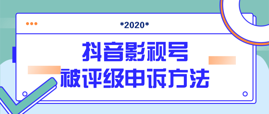抖音号被判定搬运，被评级了怎么办?最新影视号被评级申诉方法（视频教程）-小鸿资源库