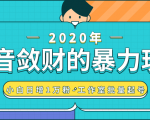 抖音敛财暴力玩法，快速精准获取爆款素材，无限复制精准流量-小白日增1万粉！-小鸿资源库