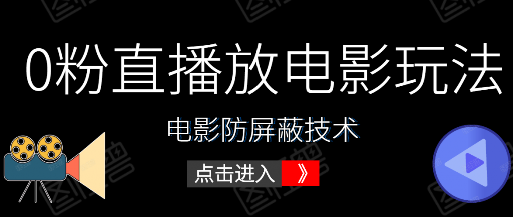0粉直播放电影玩法+电影防屏蔽技术（全套资料）外面出售588元-小鸿资源库