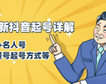 7月最新抖音起号详解：明星号+名人号+正能量号起号方式等(无水印视频+工具)-小鸿资源库