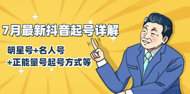 7月最新抖音起号详解：明星号+名人号+正能量号起号方式等(无水印视频+工具)-小鸿资源库