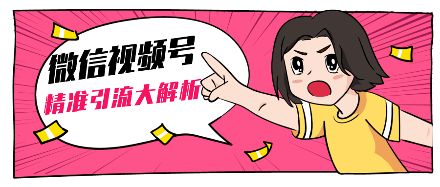 黄岛主微信视频号精准引流大解析，爆款封面文案引流细节核心技巧（视频教程）-小鸿资源库