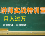 《微课讲师实战特训营》在家授课,永续赚钱,月入过万(14堂干货课程)-小鸿资源库