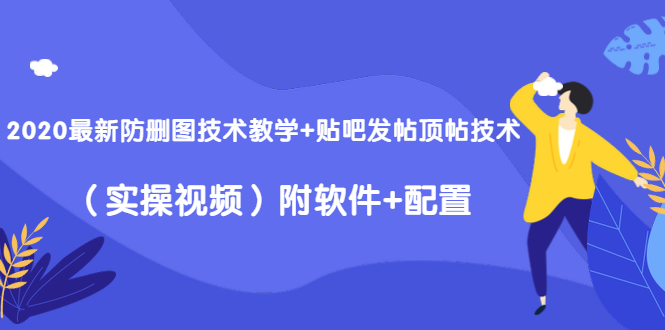 2020最新防删图技术教学+贴吧发帖顶帖技术（实操视频）附软件+配置-小鸿资源库