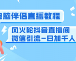 0粉电脑伴侣直播教程+风火轮抖音直播间微信引流-日加千人技术（两节视频）-小鸿资源库