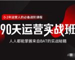 价值3499的90天运营实战班，人人都能掌握来自BAT的实战秘籍-小鸿资源库
