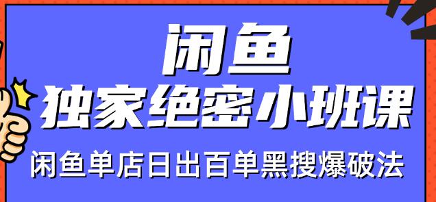 火焱社闲鱼独家绝密小班课-闲鱼单店日出百单黑搜爆破法-小鸿资源库