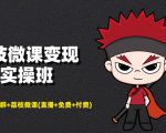 荔枝微课变现实操班：微信号+社群+荔枝微课打造自动化成交闭环系统-小鸿资源库