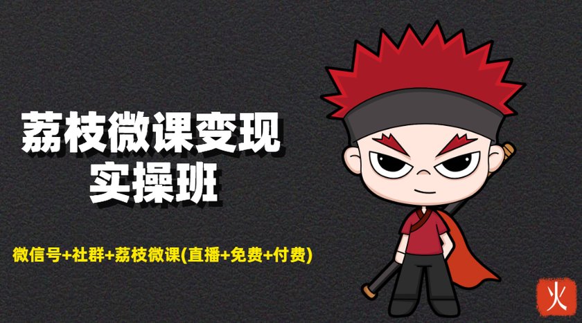 荔枝微课变现实操班：微信号+社群+荔枝微课打造自动化成交闭环系统-小鸿资源库