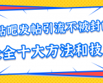 贴吧发帖引流不被封的十大方法与技巧，助你轻松引流月入过万-小鸿资源库