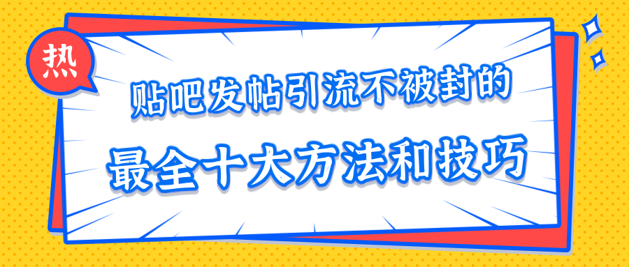 贴吧发帖引流不被封的十大方法与技巧,助你轻松引流月入过万-小鸿资源库