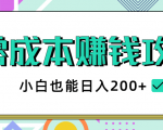 2020年零成本赚钱攻略，小白也能日入200+【视频教程】-小鸿资源库