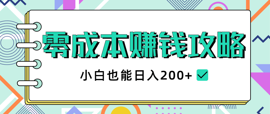 2020年零成本赚钱攻略，小白也能日入200+【视频教程】-小鸿资源库