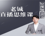 老铖直播带货思维课，揭秘直播界最大的套路，让你直播间人气暴涨-小鸿资源库