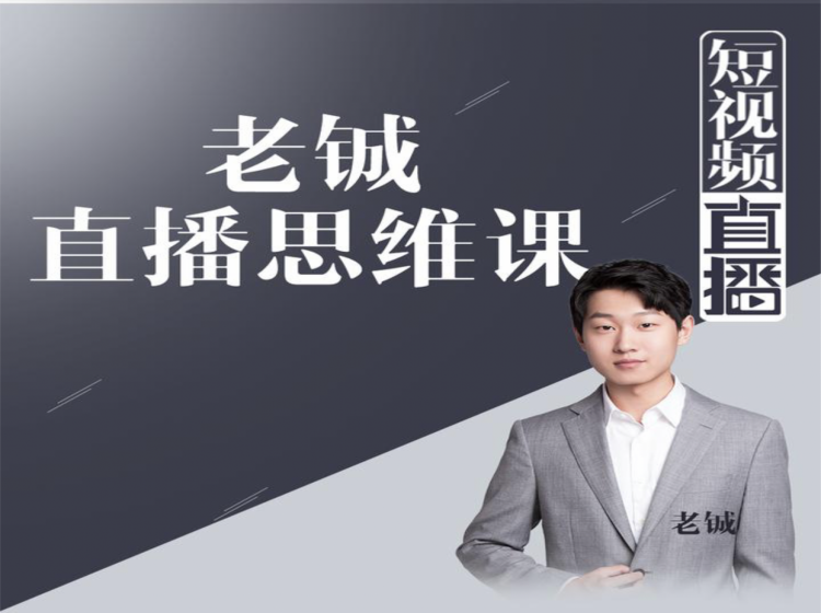 老铖直播带货思维课，揭秘直播界最大的套路，让你直播间人气暴涨-小鸿资源库
