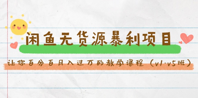 斜杠蜻蜓·闲鱼无货源暴利项目:让你百分百月入过万的教学课程(v1-v5班)-小鸿资源库