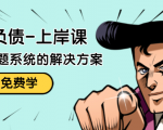 解脱负债-上岸课:如何化解1000万的负债危机,负债问题系统的解决方案-小鸿资源库
