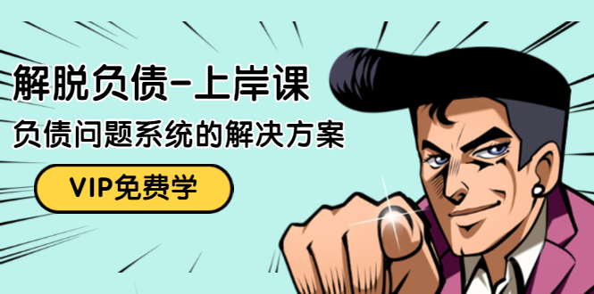 解脱负债-上岸课：如何化解1000万的负债危机，负债问题系统的解决方案-小鸿资源库