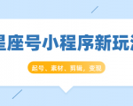 星座号小程序新玩法：起号、素材、剪辑，如何变现（附素材）-小鸿资源库