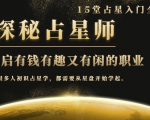 月入3W系列之立竿见影的占星入门课《探秘有钱有趣又有闲占星师全攻略》-小鸿资源库
