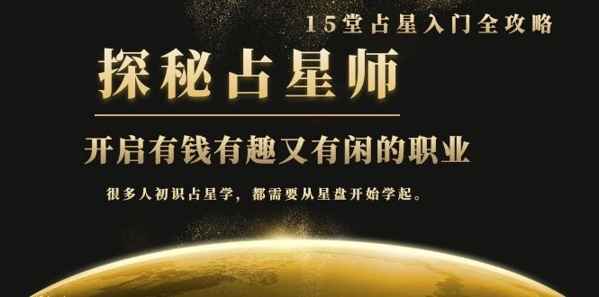 月入3W系列之立竿见影的占星入门课《探秘有钱有趣又有闲占星师全攻略》-小鸿资源库