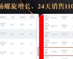 抖音7天螺旋Feed共振叠加连爆玩法，30天从0到1100万的抖音卖货底层逻辑揭秘-小鸿资源库