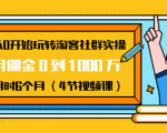 从0开始玩转淘客社群实操:月佣金0到1000万用时6个月(4节视频课)-小鸿资源库